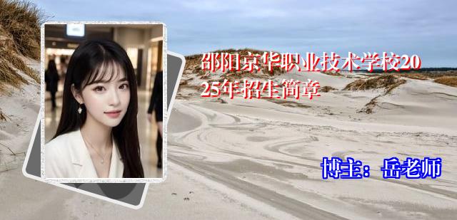 邵阳京华职业技术学校2025年招生简章
