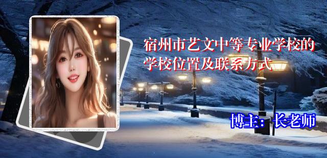 宿州市艺文中等专业学校的学校位置及联系方式