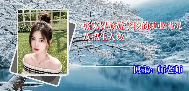 张家界旅游学校的就业情况及招生人数