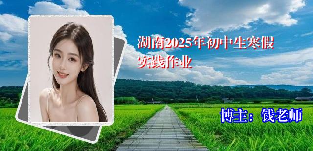 湖南2025年初中生寒假实践作业