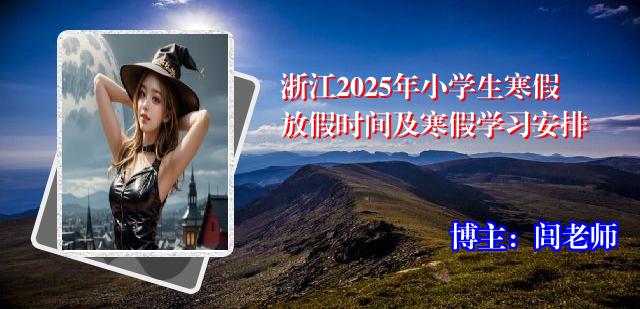 浙江2025年小学生寒假放假时间及寒假学习安排