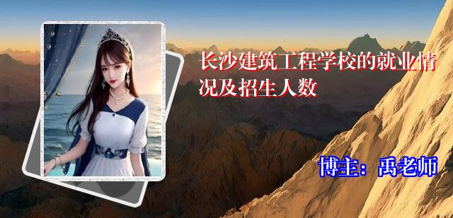 长沙建筑工程学校的就业情况及招生人数