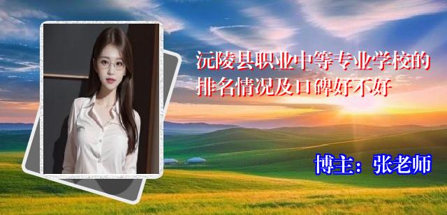 沅陵县职业中等专业学校的排名情况及口碑好不好