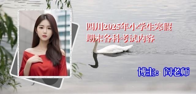 四川2025年小学生寒假期末各科考试内容