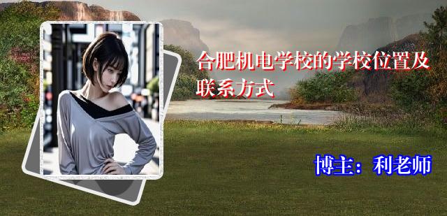 合肥机电学校的学校位置及联系方式