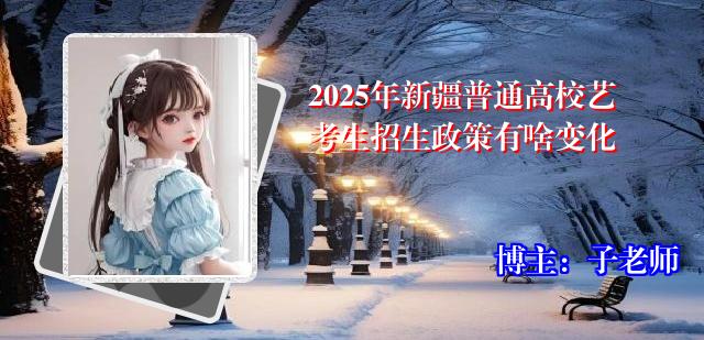 2025年新疆普通高校艺考生招生政策有啥变化