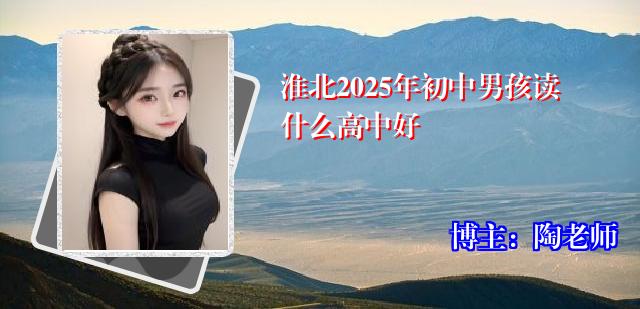 淮北2025年初中男孩读什么高中好