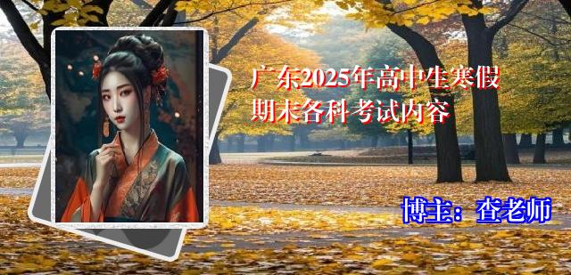 广东2025年高中生寒假期末各科考试内容