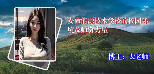 安徽能源技术学校的校园环境及师资力量