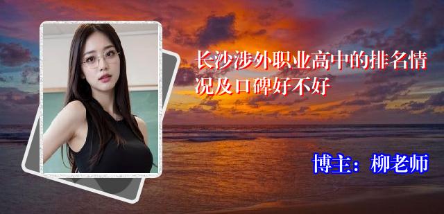 长沙涉外职业高中的排名情况及口碑好不好