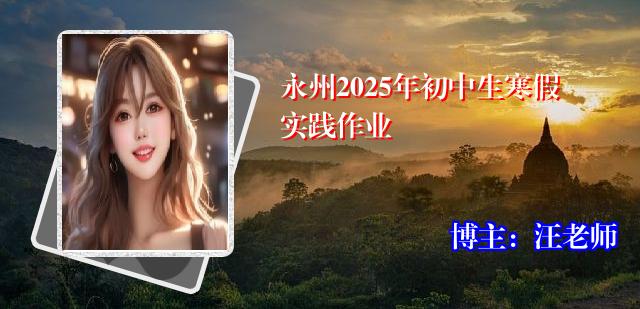 永州2025年初中生寒假实践作业