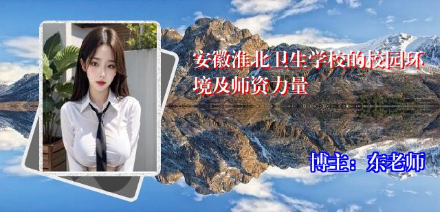 安徽淮北卫生学校的校园环境及师资力量