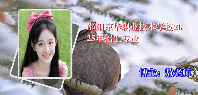 邵阳京华职业技术学校2025年招生专业