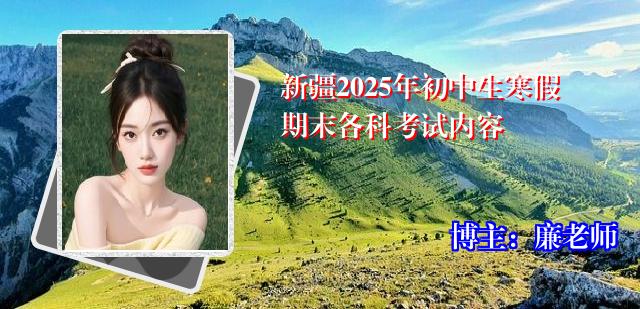 新疆2025年初中生寒假期末各科考试内容