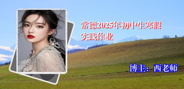 常德2025年初中生寒假实践作业