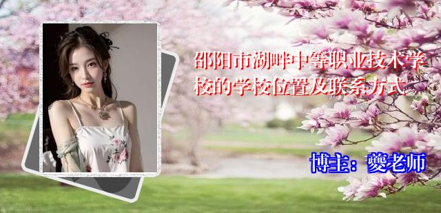 邵阳市湖畔中等职业技术学校的学校位置及联系方式