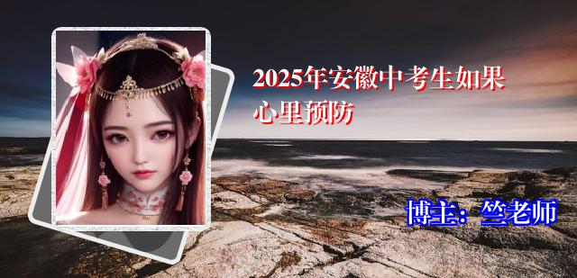 2025年安徽中考生如果心里预防