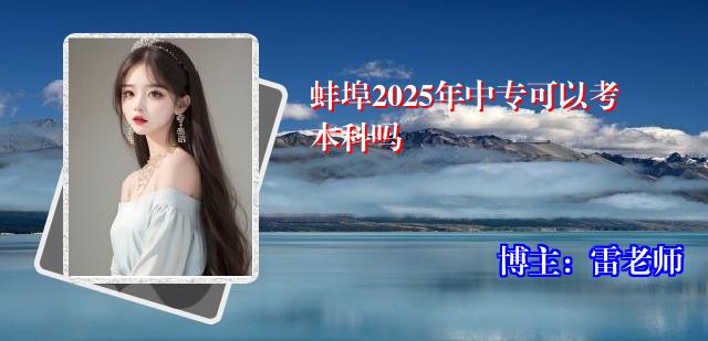 蚌埠2025年中专可以考本科吗