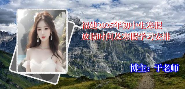 福建2025年初中生寒假放假时间及寒假学习安排
