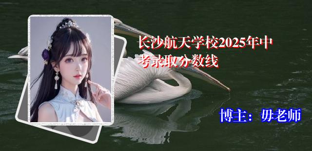 长沙航天学校2025年中考录取分数线