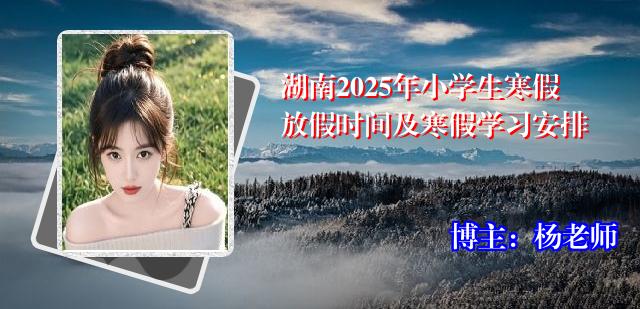 湖南2025年小学生寒假放假时间及寒假学习安排