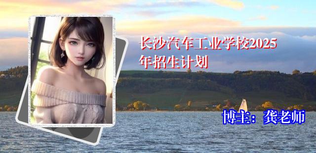 长沙汽车工业学校2025年招生计划
