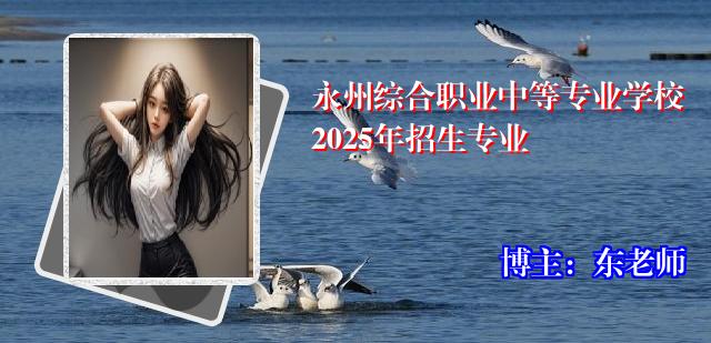 永州综合职业中等专业学校2025年招生专业