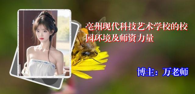 亳州现代科技艺术学校的校园环境及师资力量