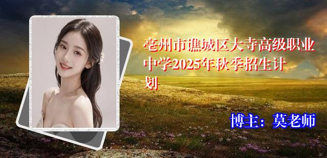 亳州市谯城区大寺高级职业中学2025年秋季招生计划