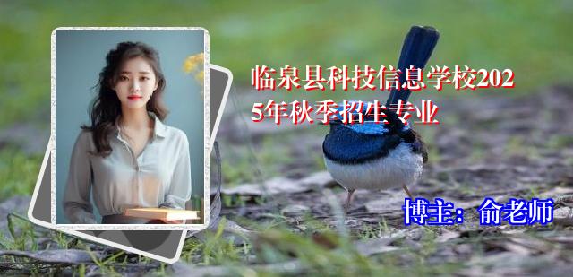 临泉县科技信息学校2025年秋季招生专业