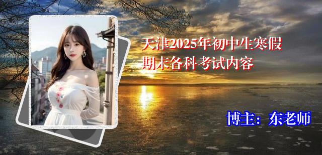 天津2025年初中生寒假期末各科考试内容