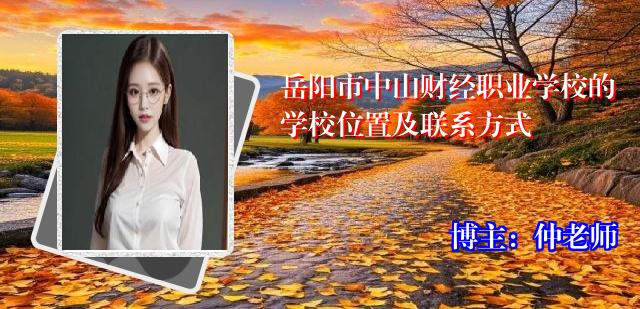 岳阳市中山财经职业学校的学校位置及联系方式