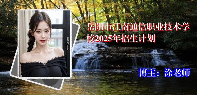 岳阳市江南通信职业技术学校2025年招生计划