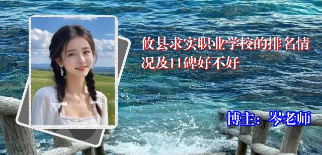 攸县求实职业学校的排名情况及口碑好不好