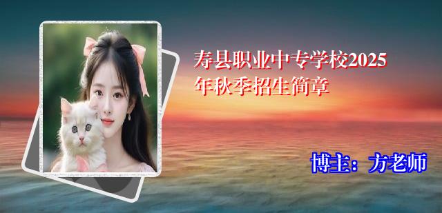 寿县职业中专学校2025年秋季招生简章