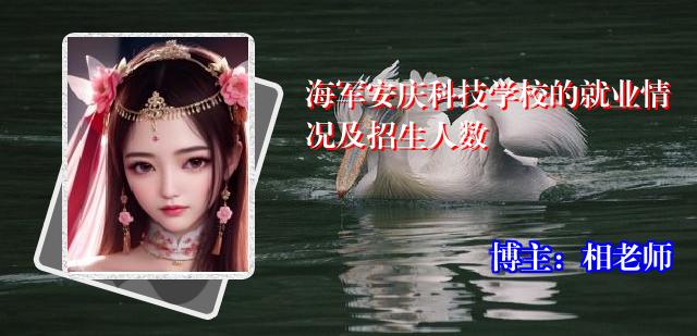 海军安庆科技学校的就业情况及招生人数