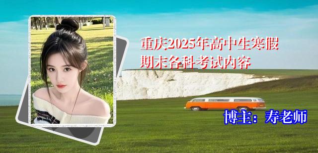 重庆2025年高中生寒假期末各科考试内容
