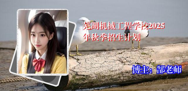 芜湖机械工程学校2025年秋季招生计划