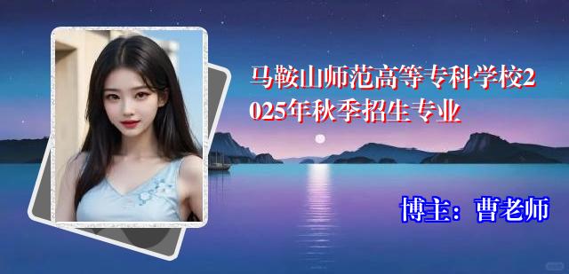 马鞍山师范高等专科学校2025年秋季招生专业