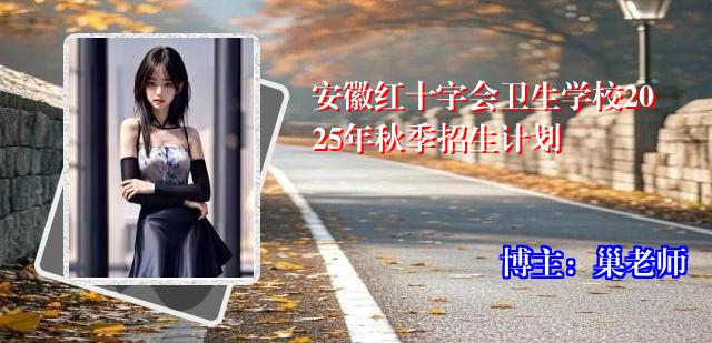 安徽红十字会卫生学校2025年秋季招生计划