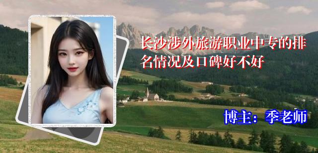 长沙涉外旅游职业中专的排名情况及口碑好不好