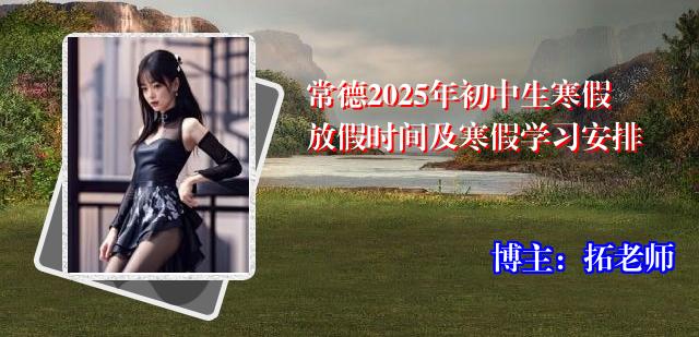 常德2025年初中生寒假放假时间及寒假学习安排