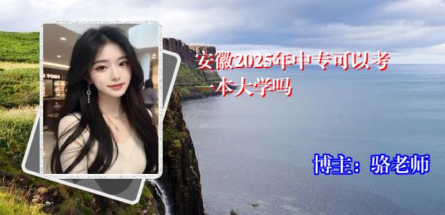 安徽2025年中专可以考一本大学吗