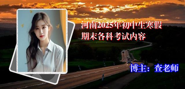 河南2025年初中生寒假期末各科考试内容