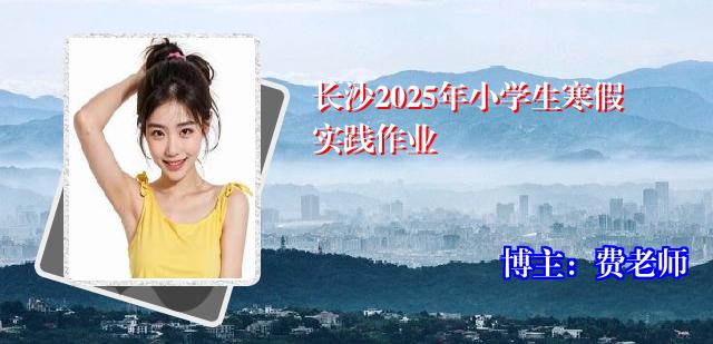 长沙2025年小学生寒假实践作业