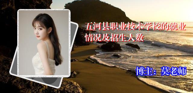 五河县职业技术学校的就业情况及招生人数