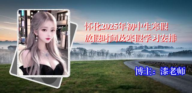 怀化2025年初中生寒假放假时间及寒假学习安排