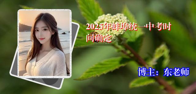 2025年蚌埠统一中考时间确定