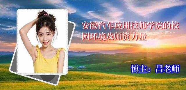 安徽汽车应用技师学院的校园环境及师资力量