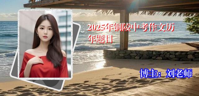 2025年铜陵中考作文历年题目